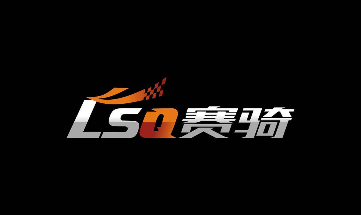 LSQ赛骑运动