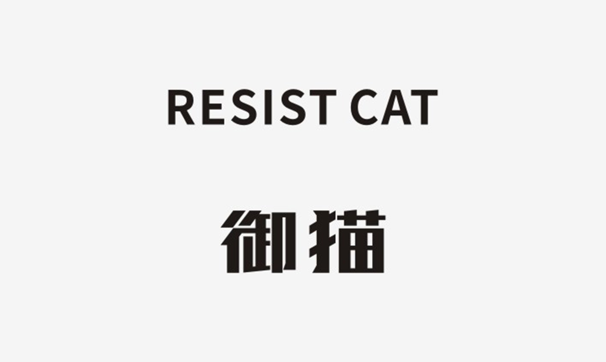 御猫清洗机